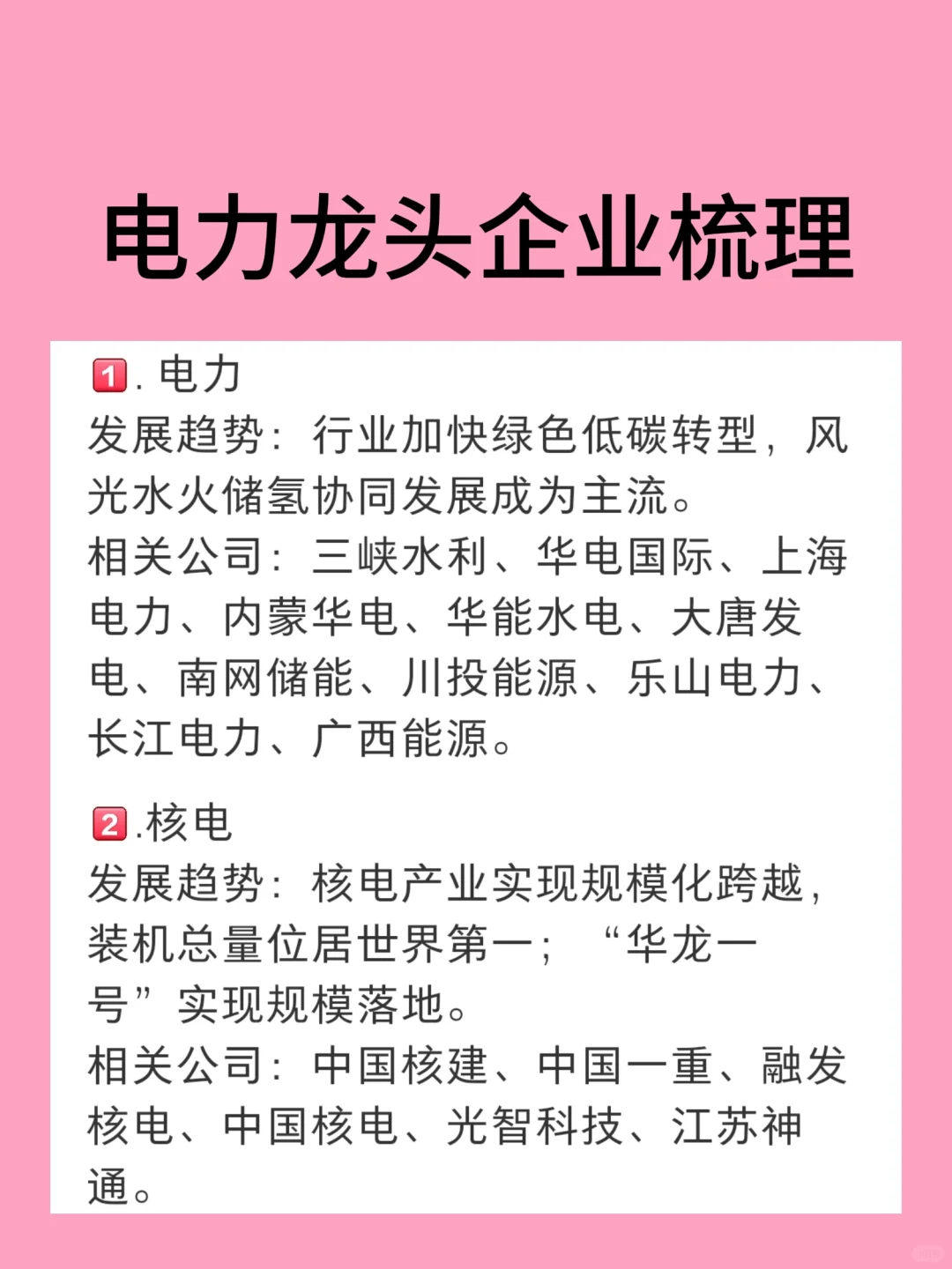 电力龙头企业梳理