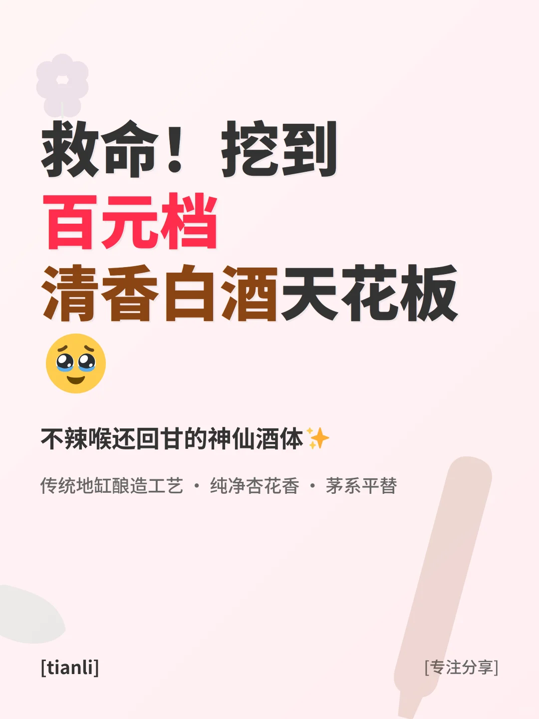 救命！挖到百元档清香白酒天花板?