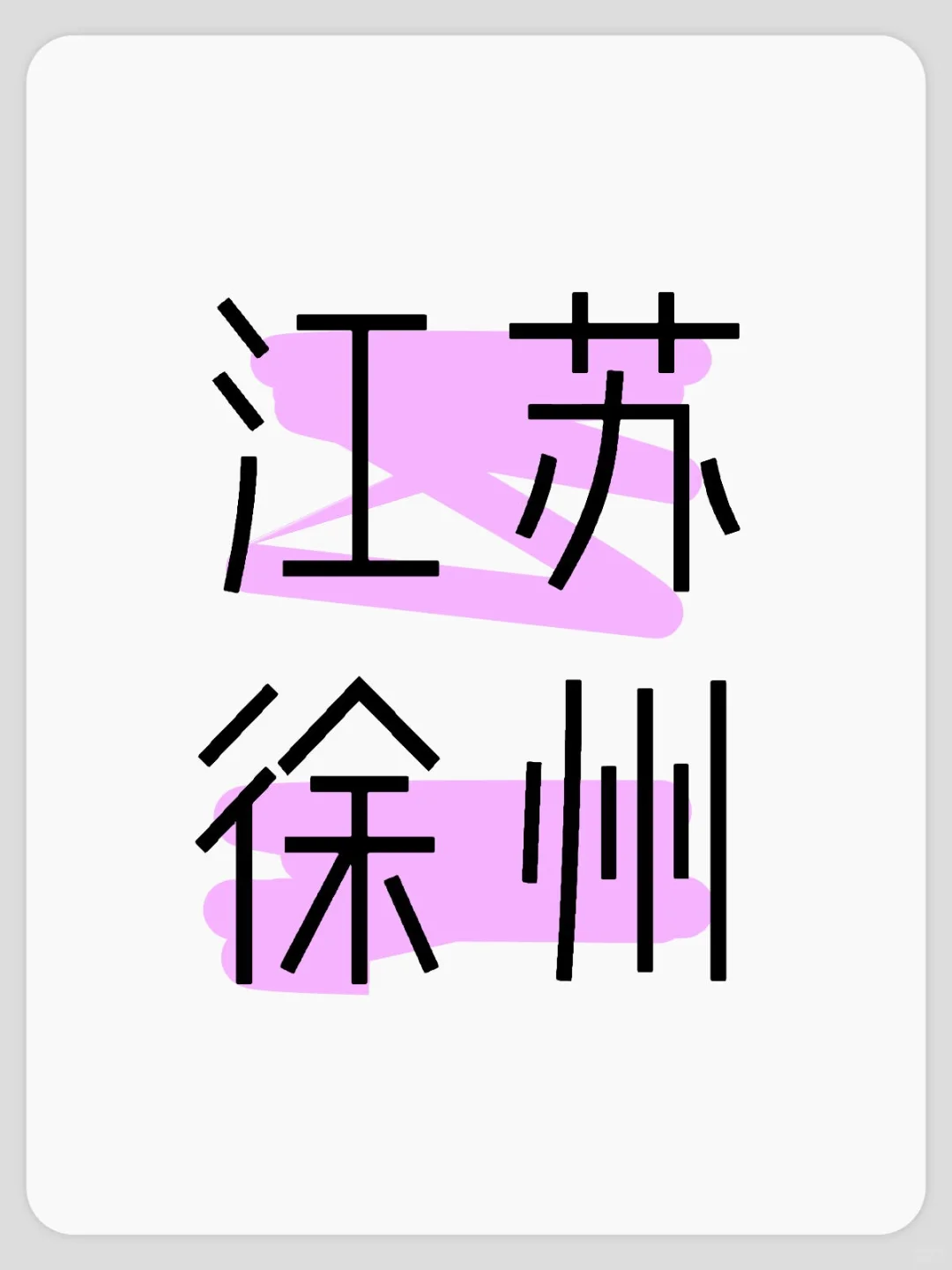 江苏徐州｜有没有