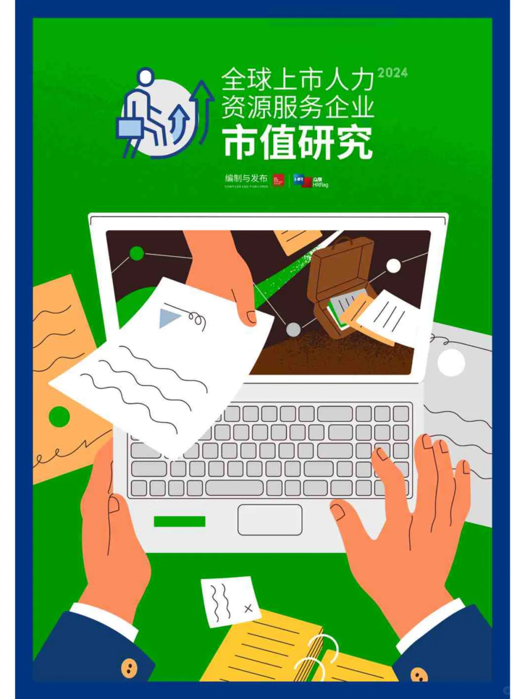 2024全球上市人力资源服务企业市值研究报告