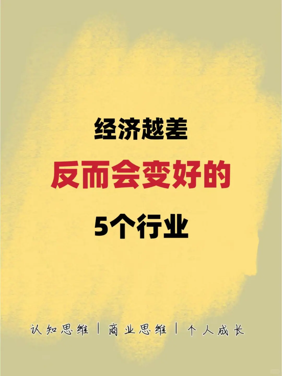 反而越来越好的5个行业
