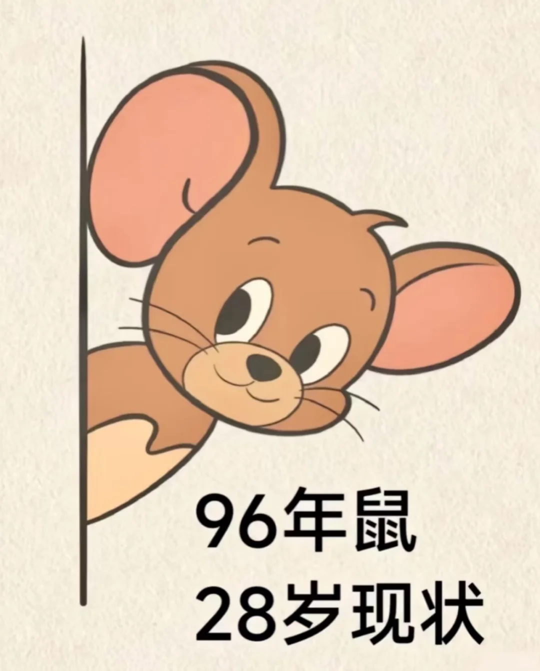 1996年的老鼠已经28.5岁