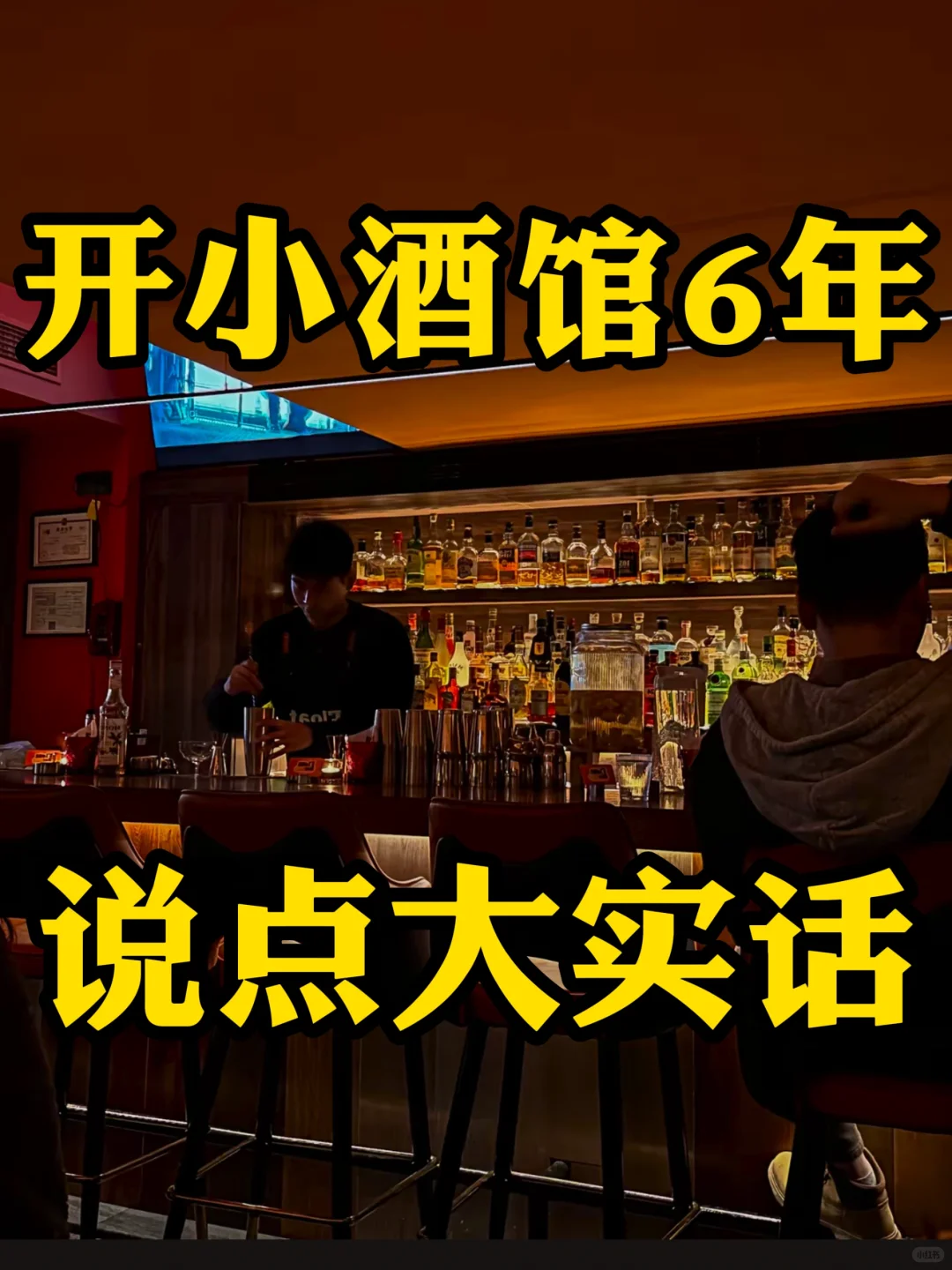 真心话：开酒馆别做太多无用功❌