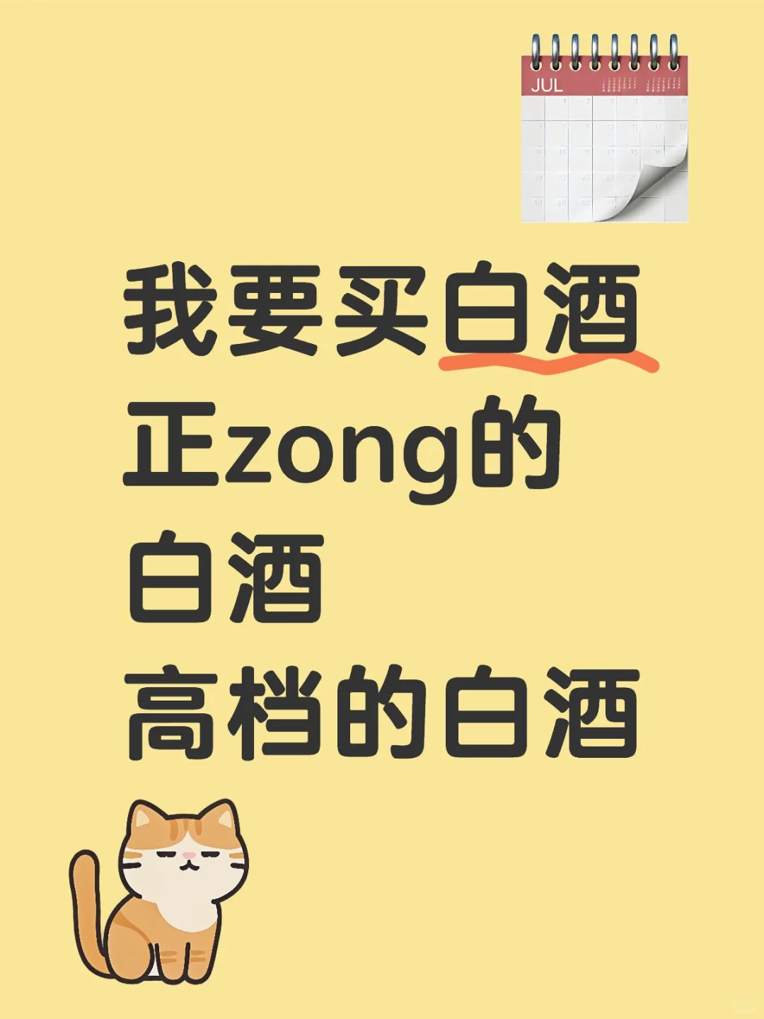 我要买白酒，正宗的白酒