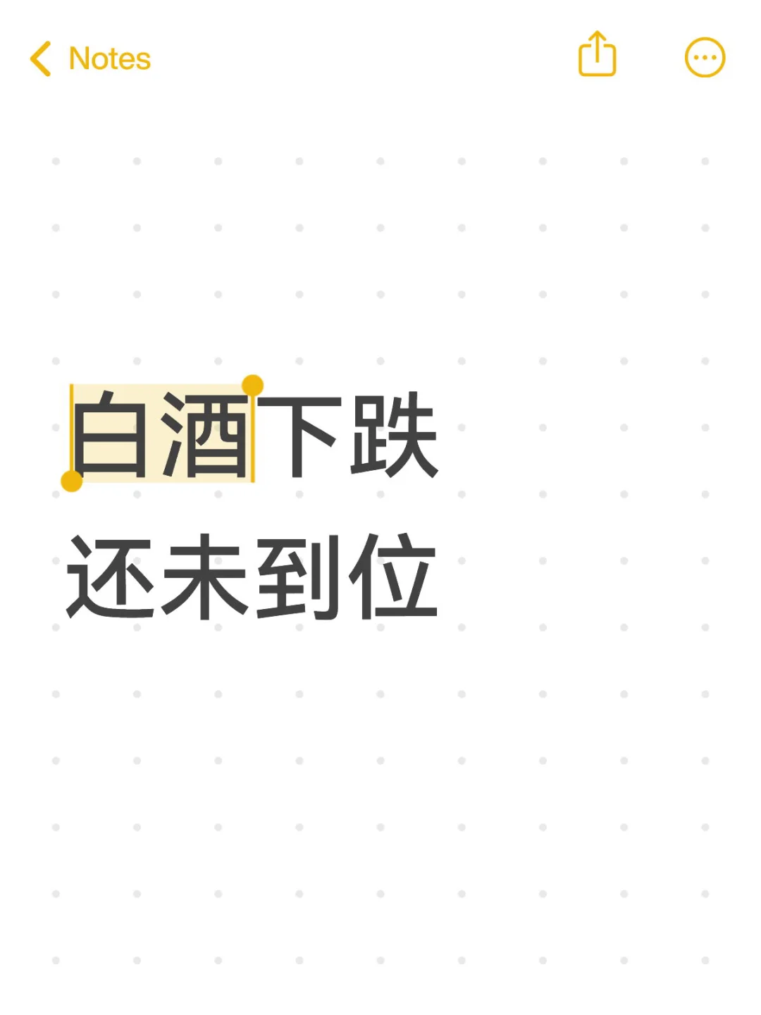白酒下跌，还未到位