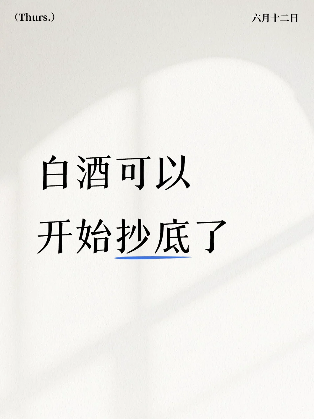 白酒可以开始抄底了