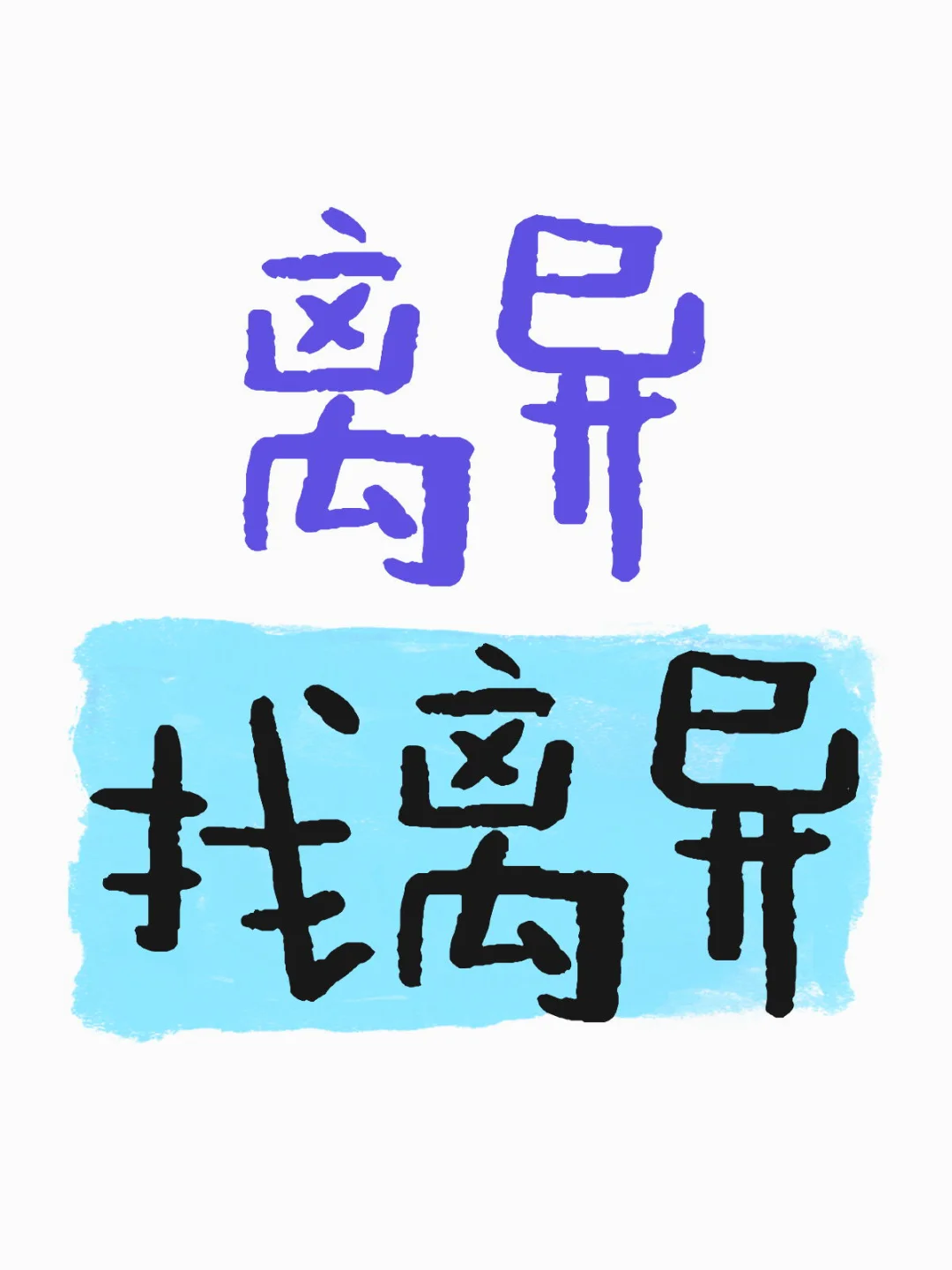 离异找离异