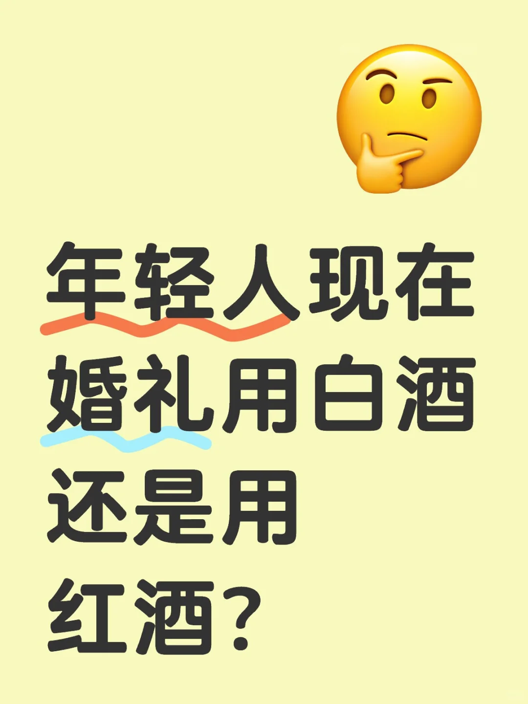 年轻人现在婚礼用白酒还是用红酒？