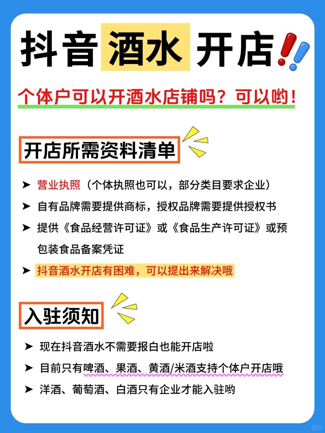 抖音酒水类目怎么开店❓酒水行业必看?