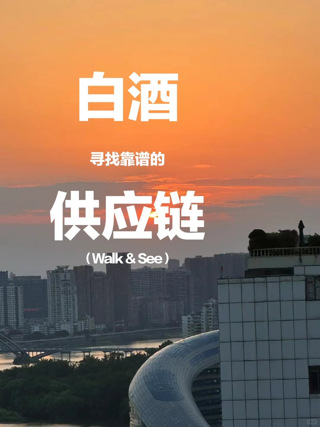 有靠谱的白酒供应链吗？
