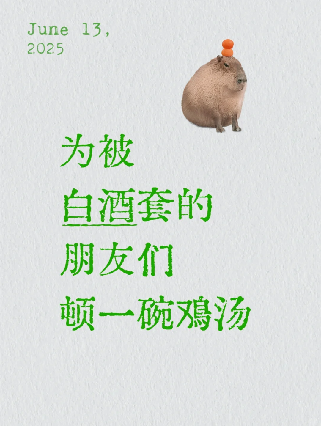 给买白酒的兄弟们顿碗鸡汤！！！?