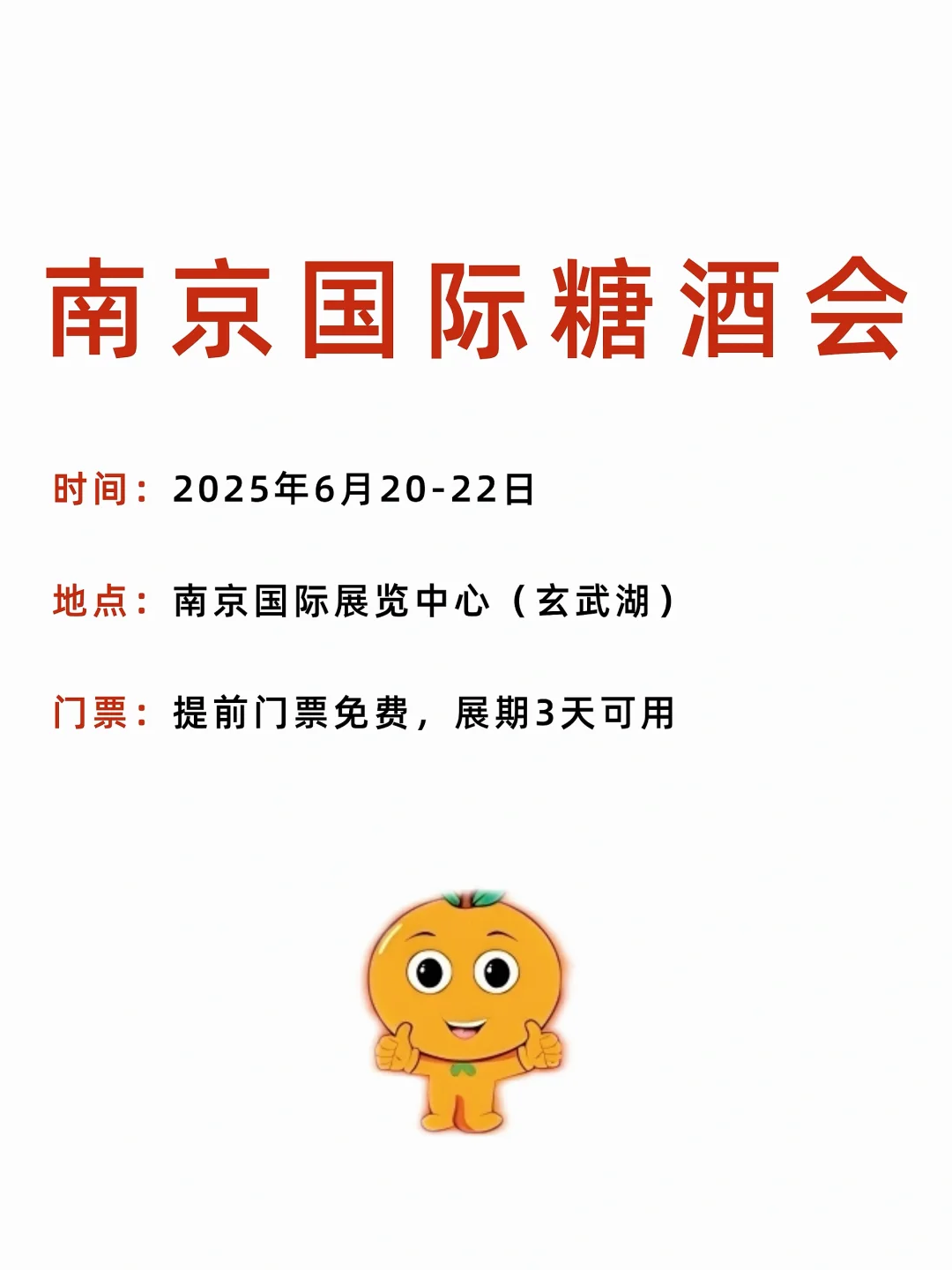 南京国家糖酒会参观指南‼️ ❗️免费领取门票