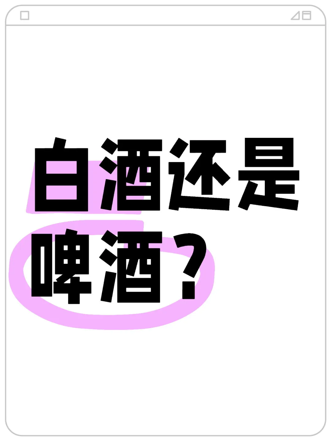 白酒还是啤酒？
