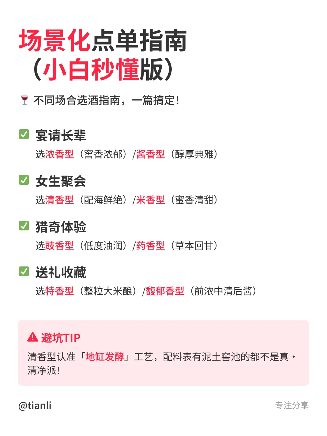 白酒新手必看！12种香型揭秘✨独爱清爽派