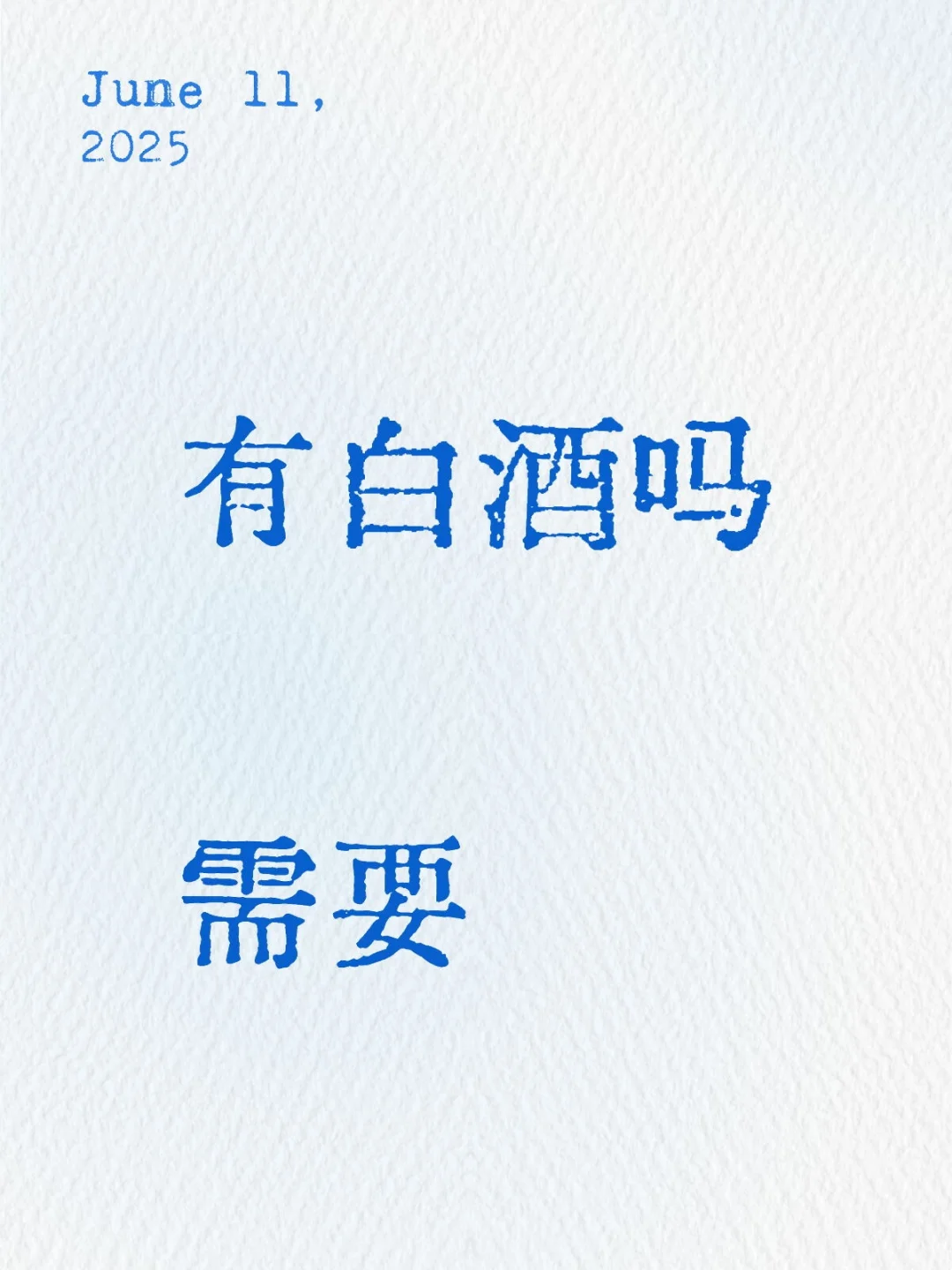 我会爆