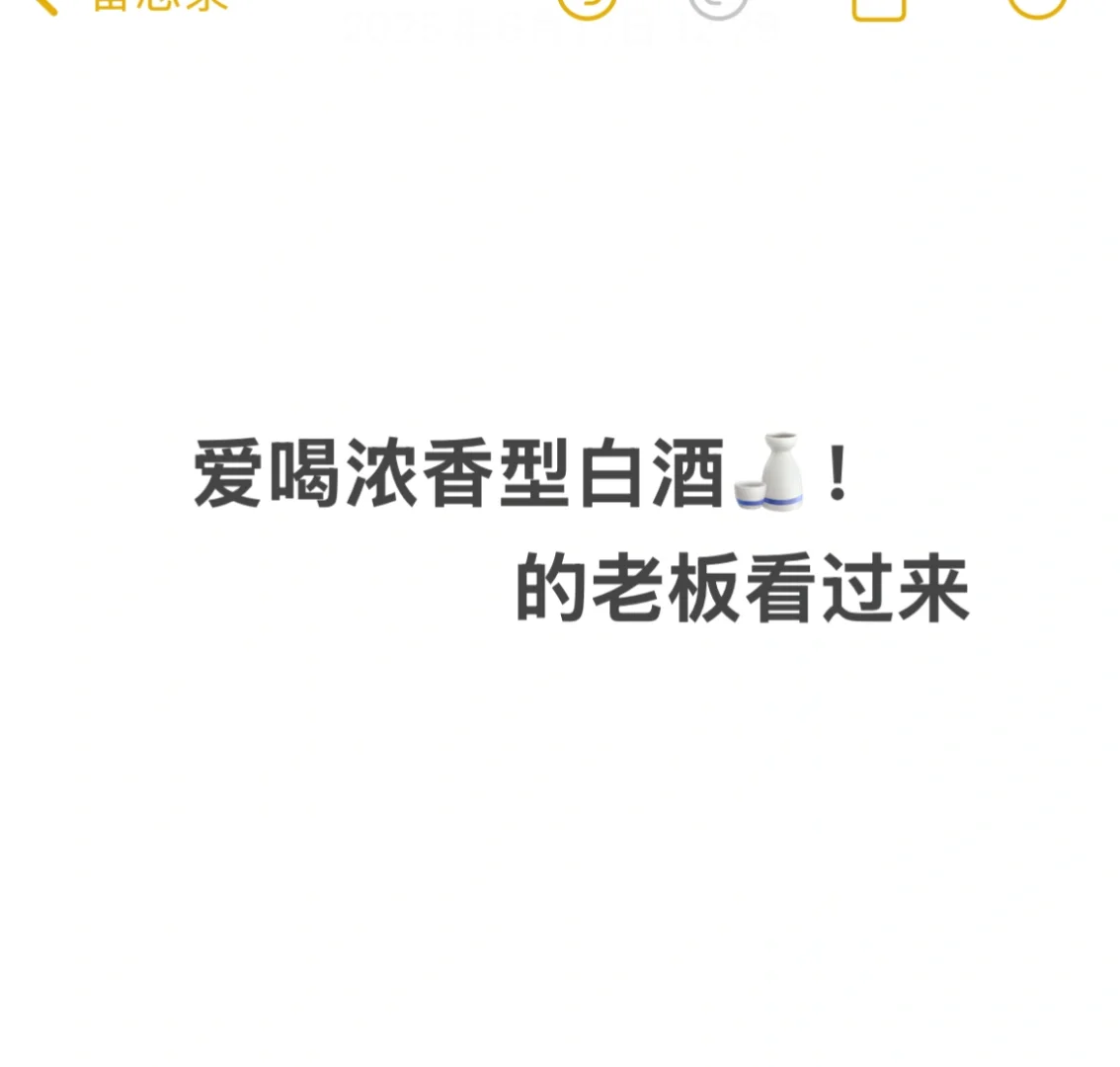 真的很难不爱浓香型白酒！
