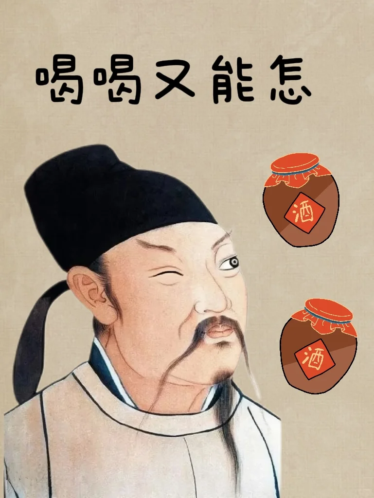 就爱喝白酒！如何呢？又能怎？