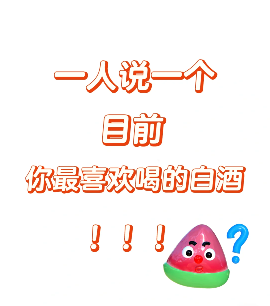 所以大家目前喝过最好喝的白酒是什么？