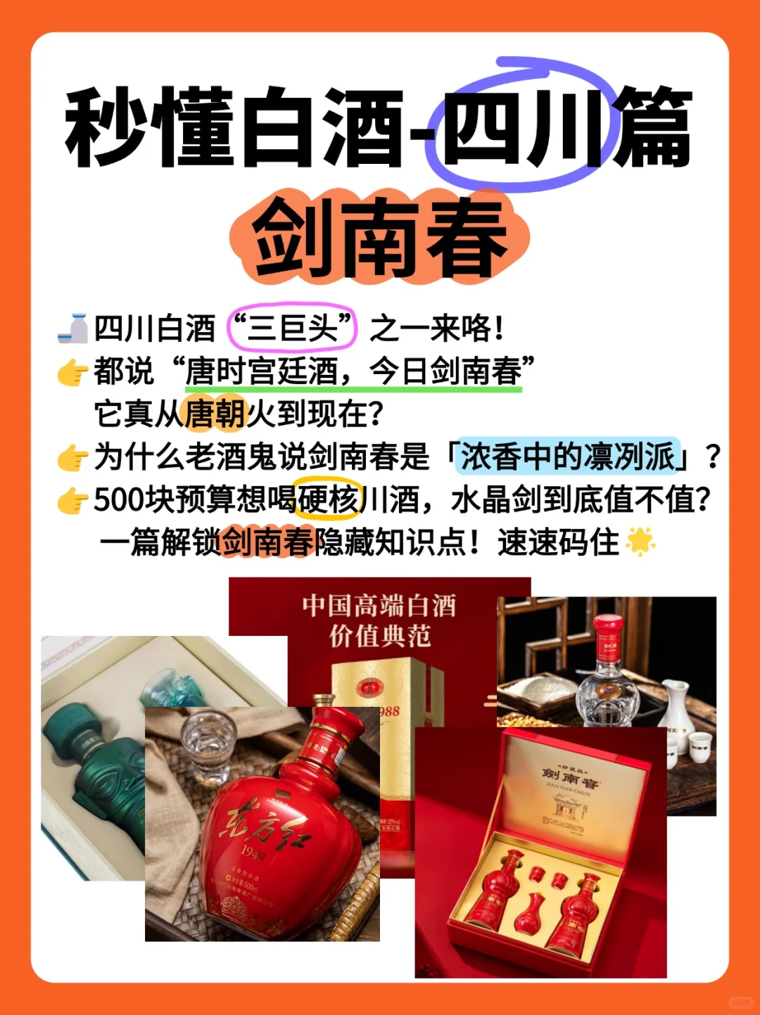 秒懂白酒-四川篇2:剑南春