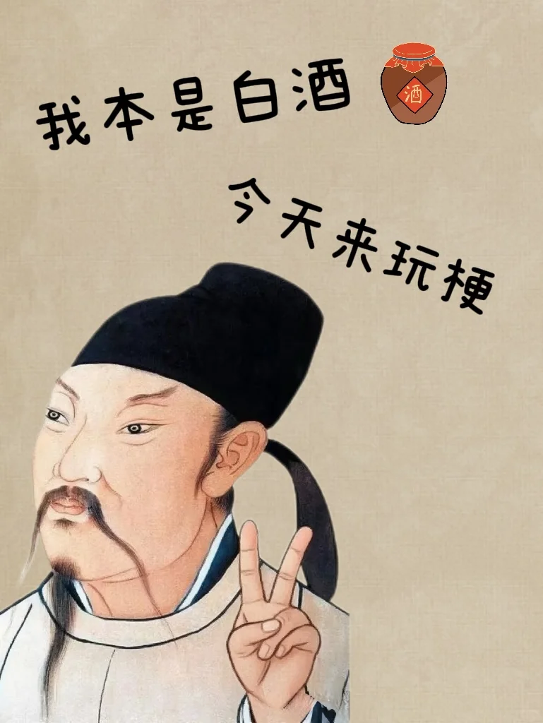 就爱喝白酒！如何呢？又能怎？