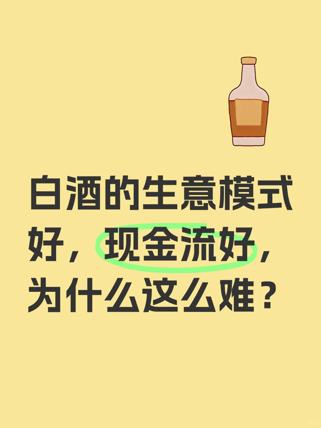 白酒，真的符合好公司好价格吗？