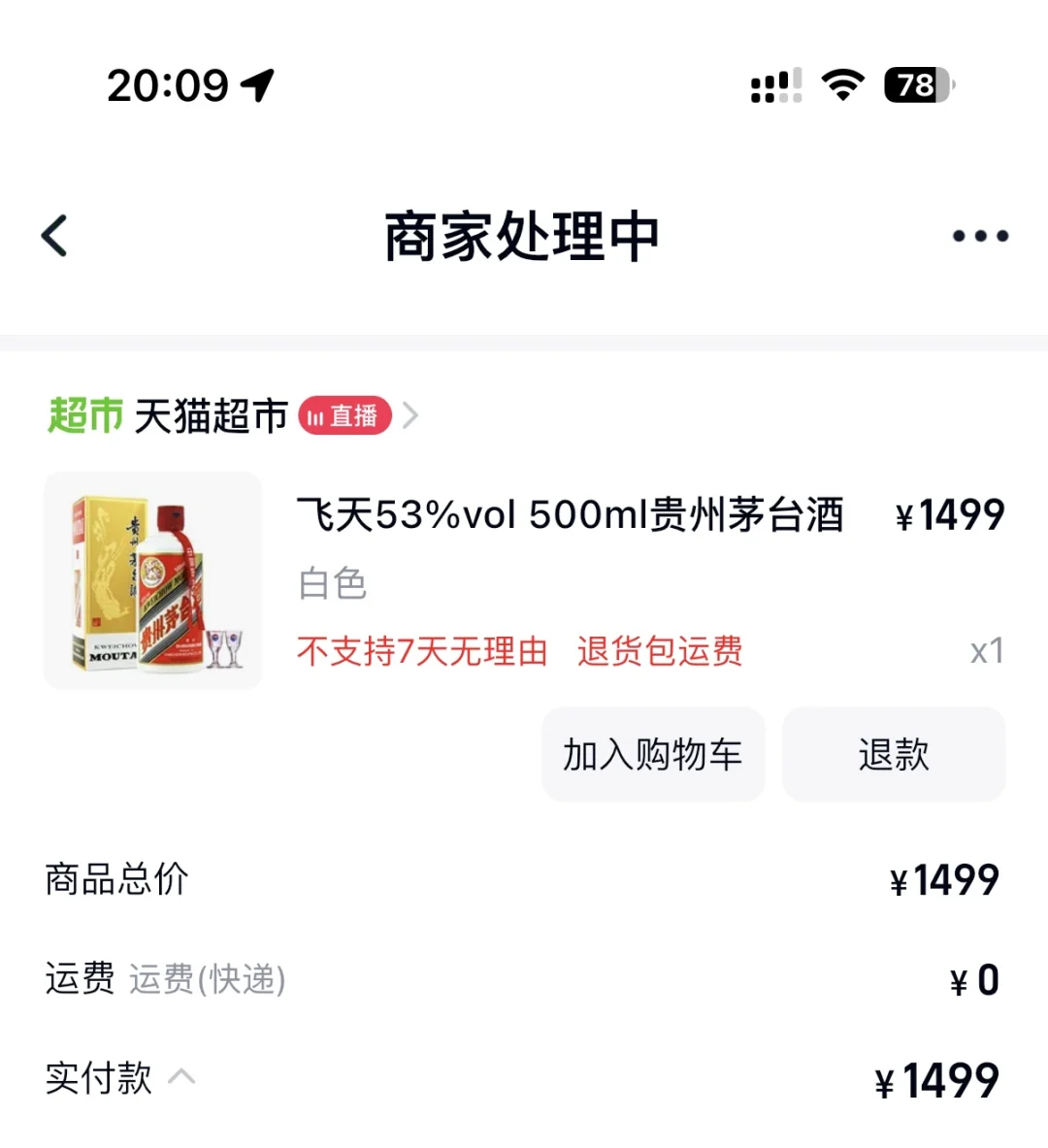 今天抢到了飞天茅台！