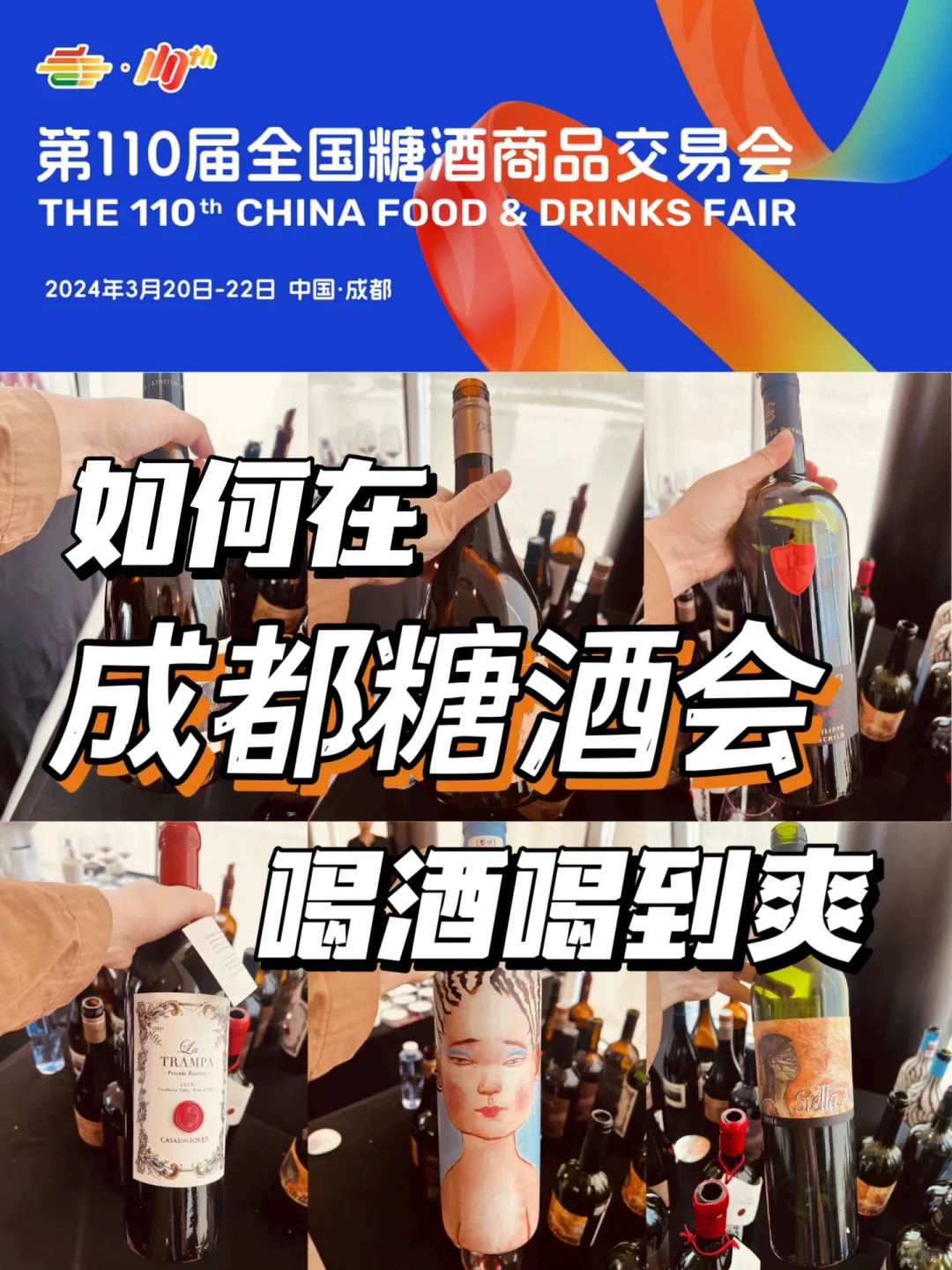 是谁还不知道怎么在成都糖酒会上喝到爽⁉️