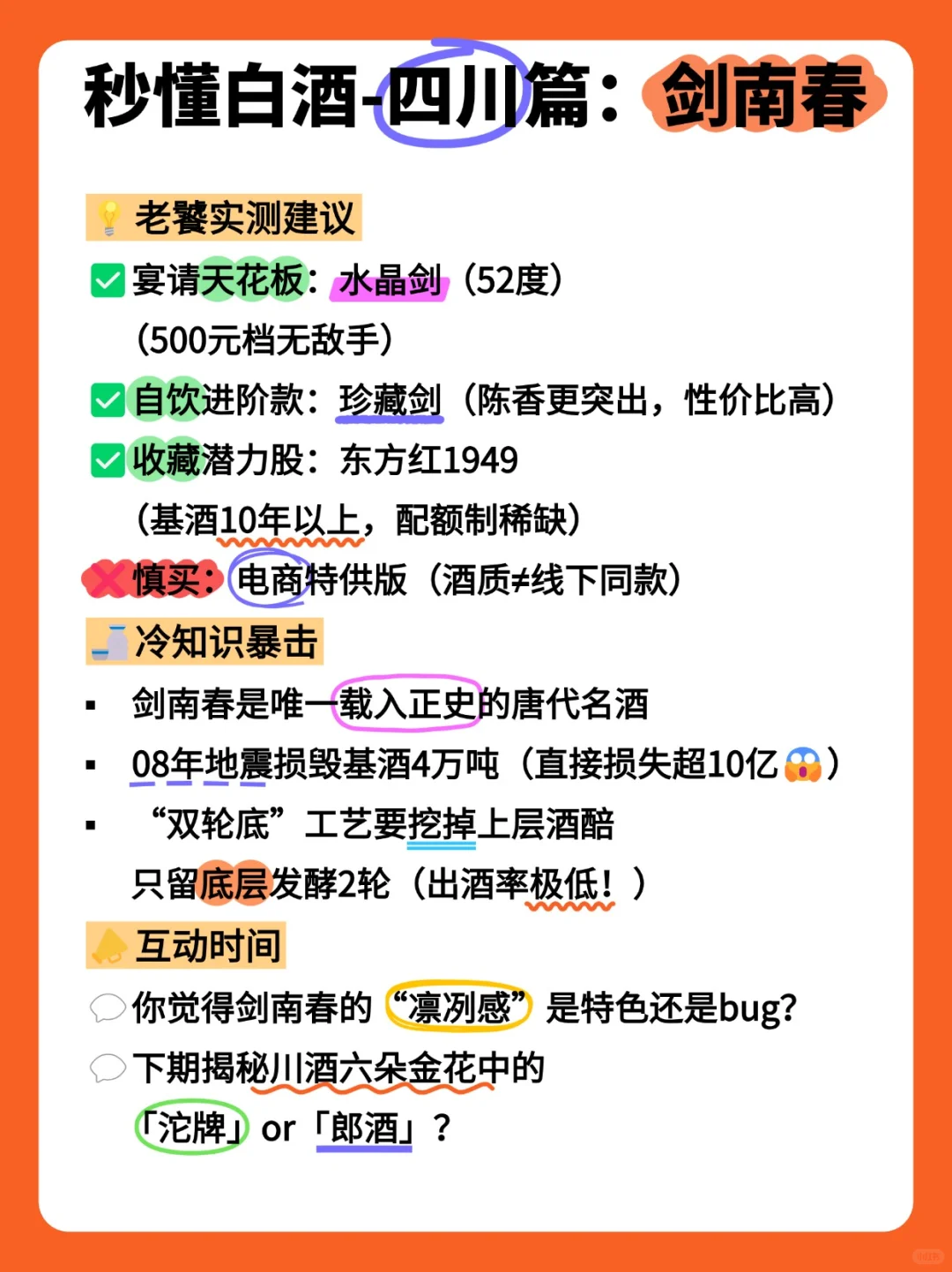 秒懂白酒-四川篇2:剑南春