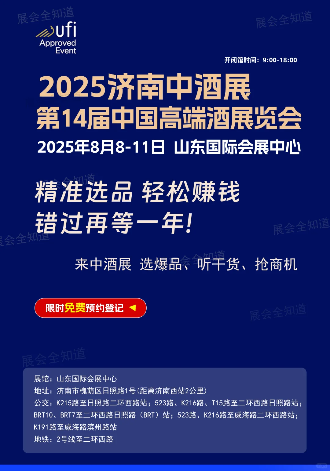 8月8日济南中酒展攻略（时间+地点+门票）