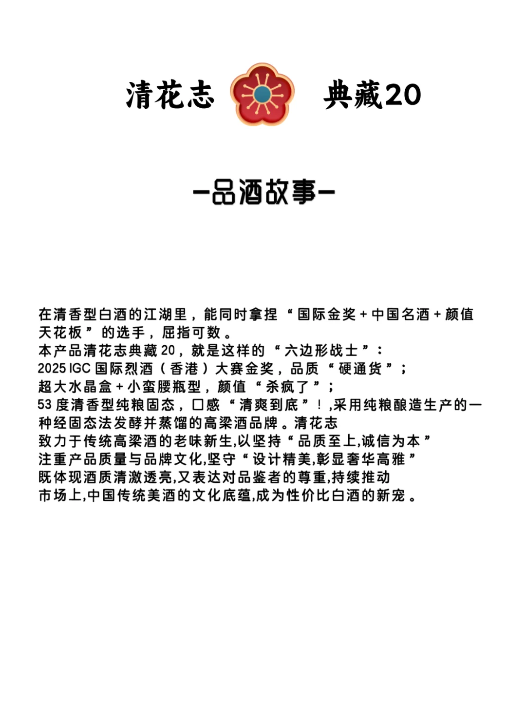 每天认识一款酒～清花志