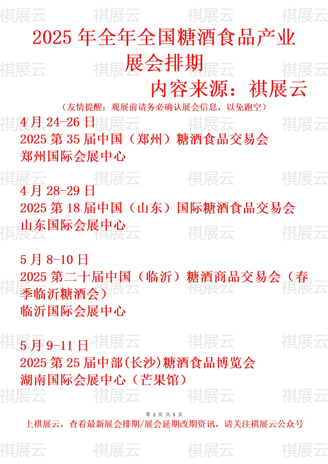 2025年全国糖酒食品产业展会排期