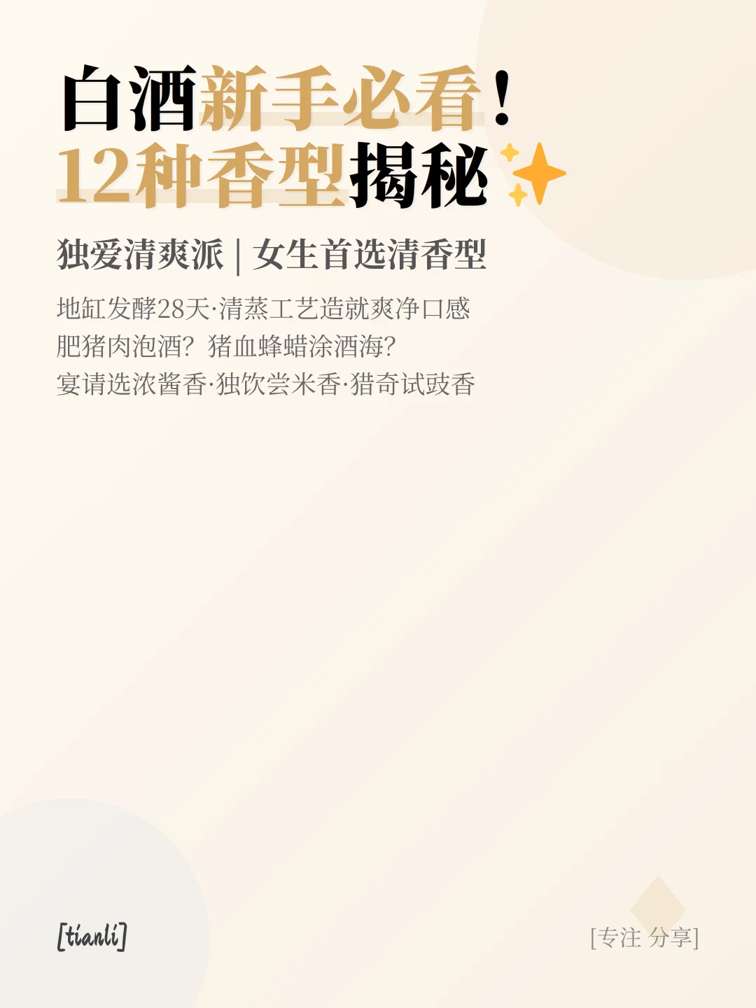 白酒新手必看！12种香型揭秘✨独爱清爽派