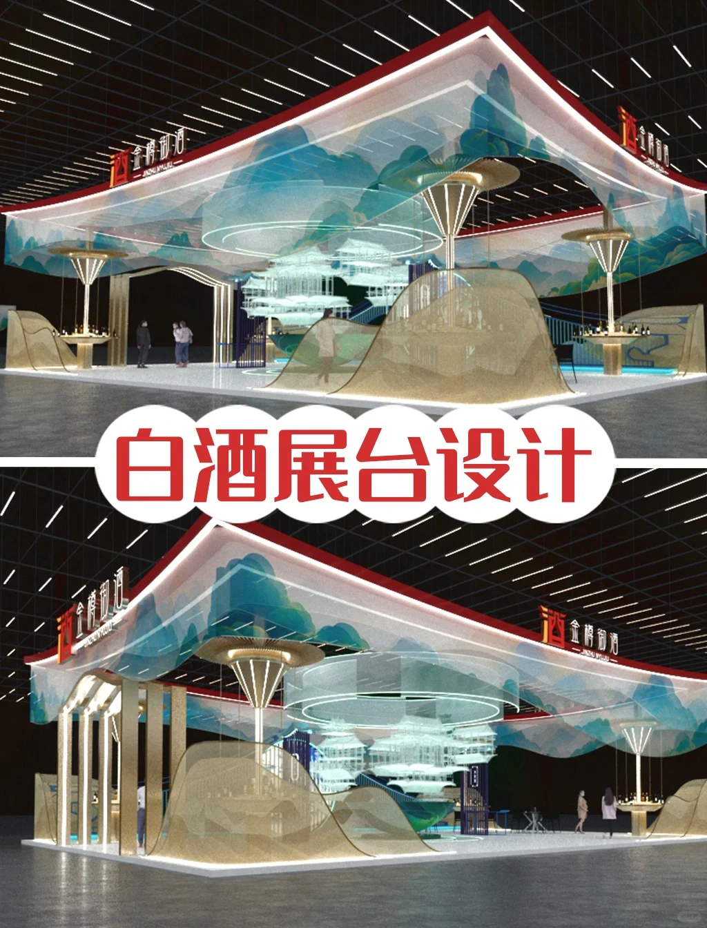 融入酒文化的白酒品牌展台设计，展位设计