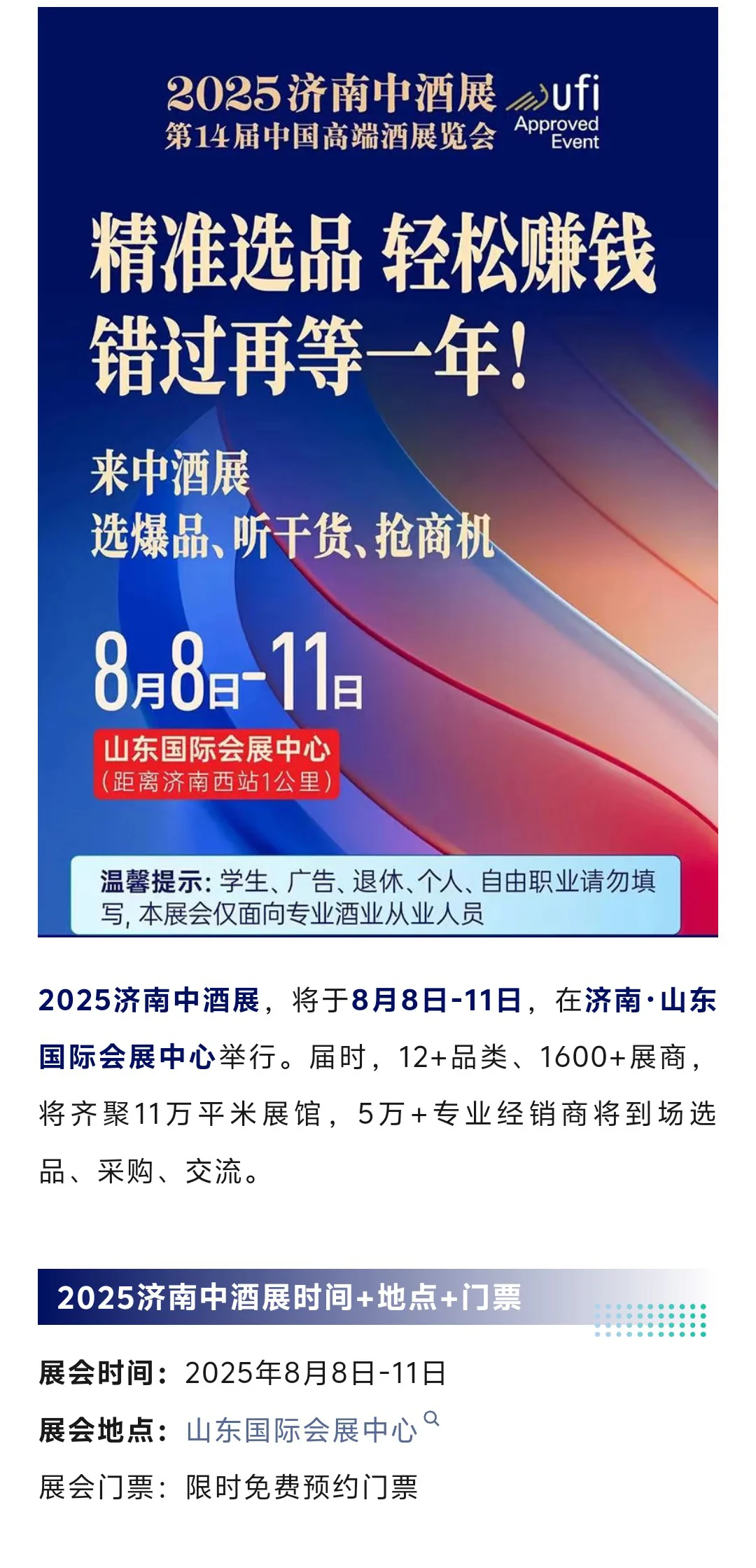 8月8日济南中酒展攻略（时间+地点+门票）