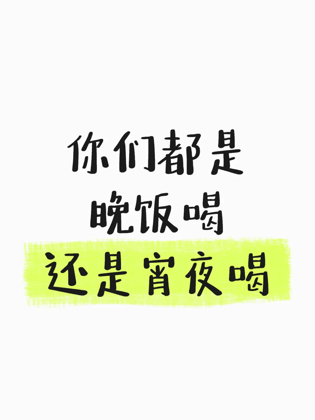 白的几点喝