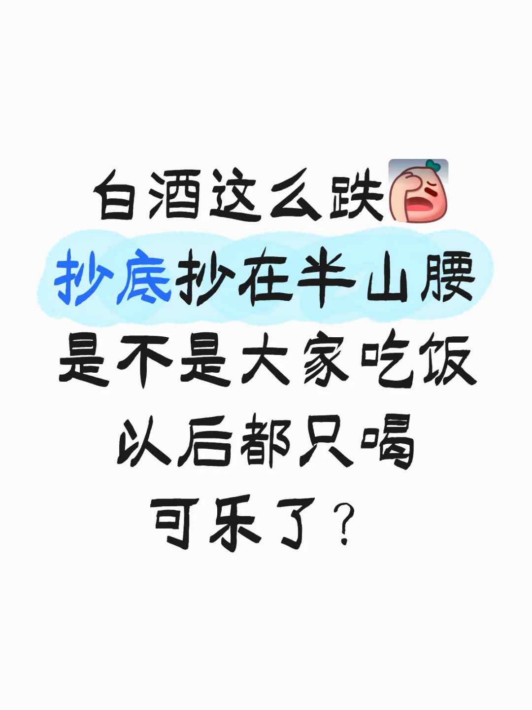 现在买白酒是抄底 还是接飞刀？