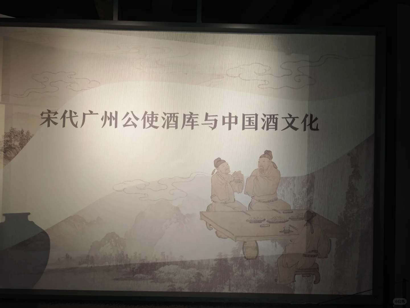 2024.9.16 宋代广州公使酒库与中国酒文化