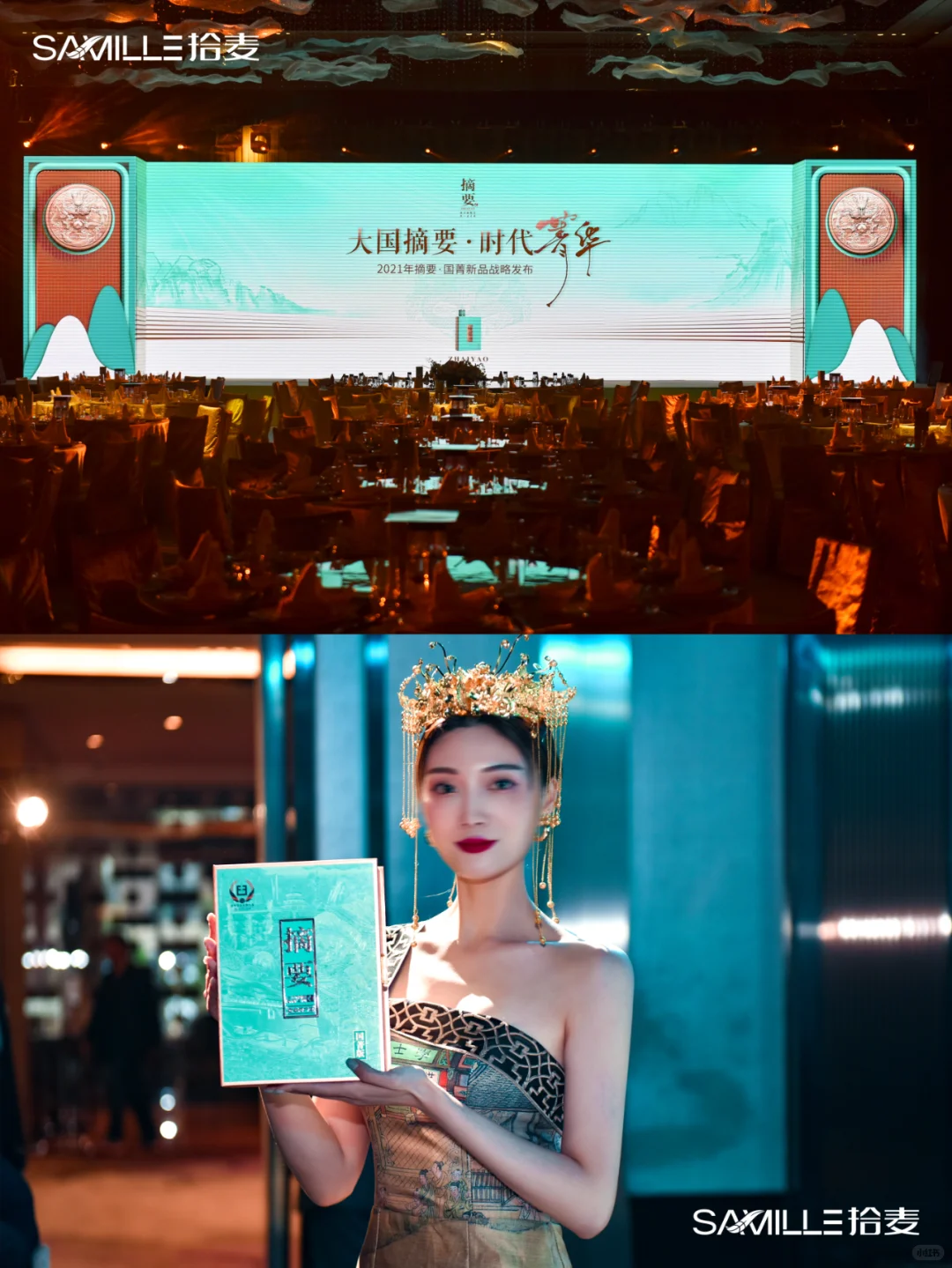 发布会案例 | 轻奢感国风白酒发布会