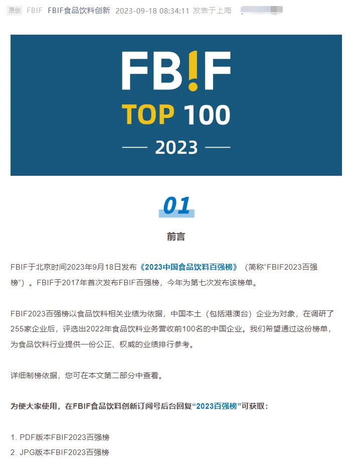 【TOP100】中国头部食品饮料公司