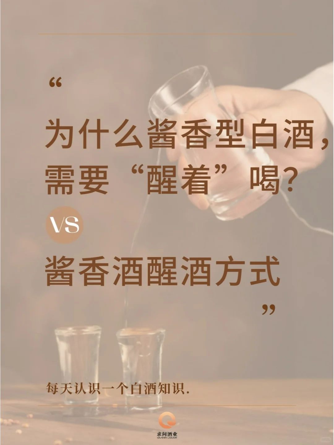 你会喝酱酒吗？原来酱酒需要“醒”着喝⁉️?