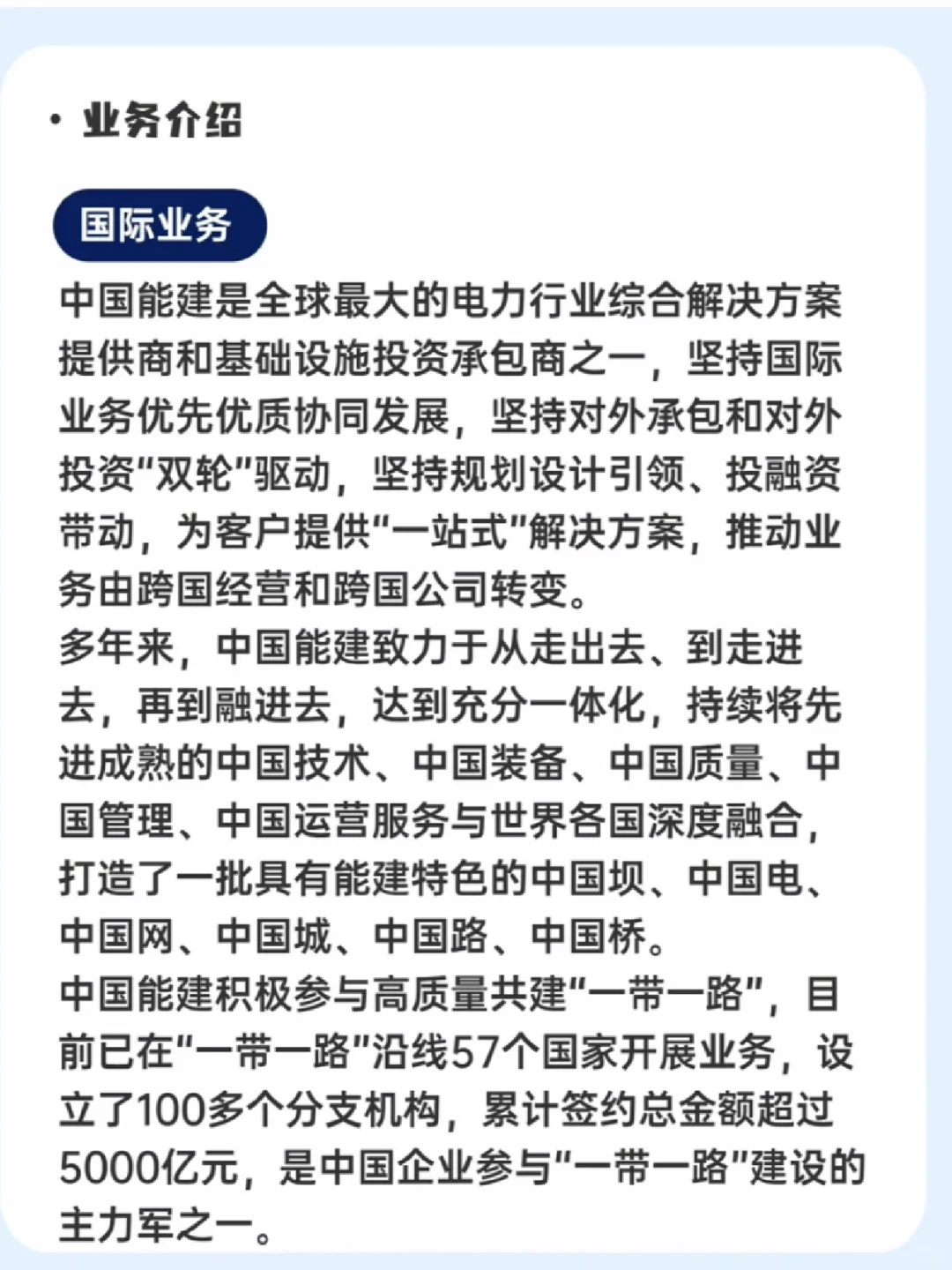 每日了解一家企业一中国能建