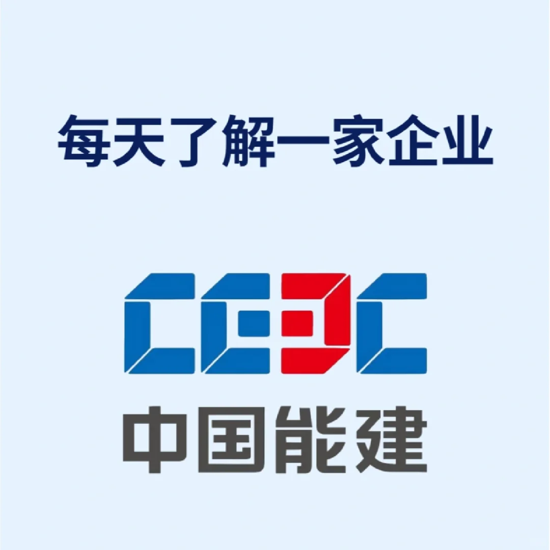 每日了解一家企业一中国能建
