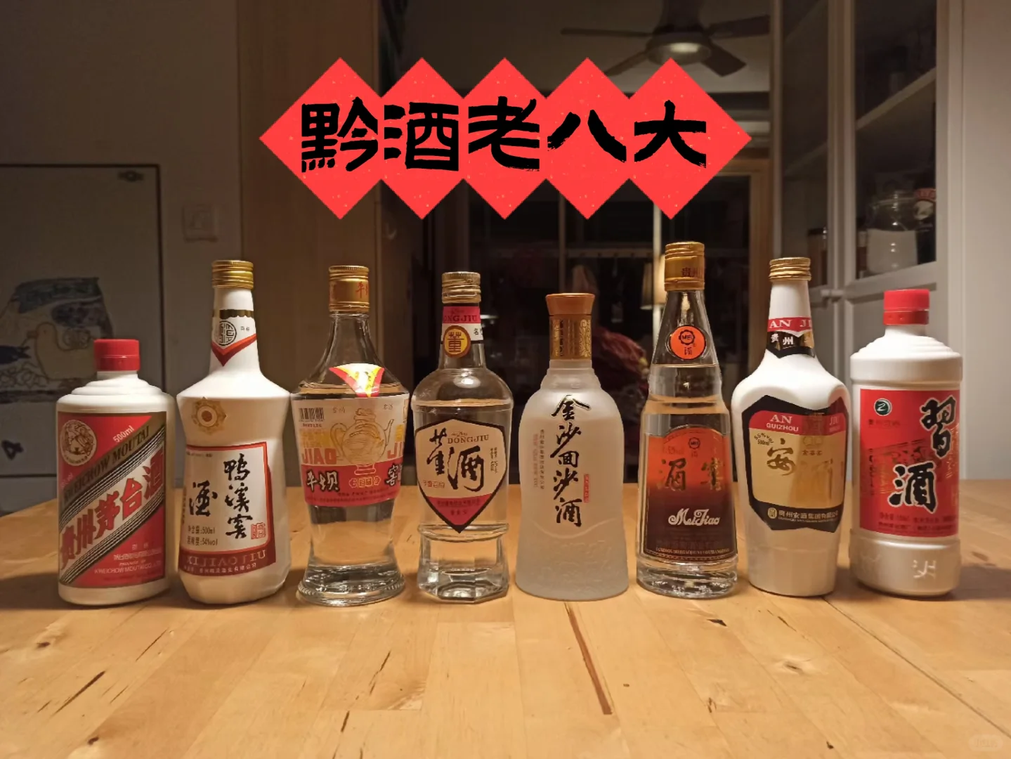 黔酒老八大