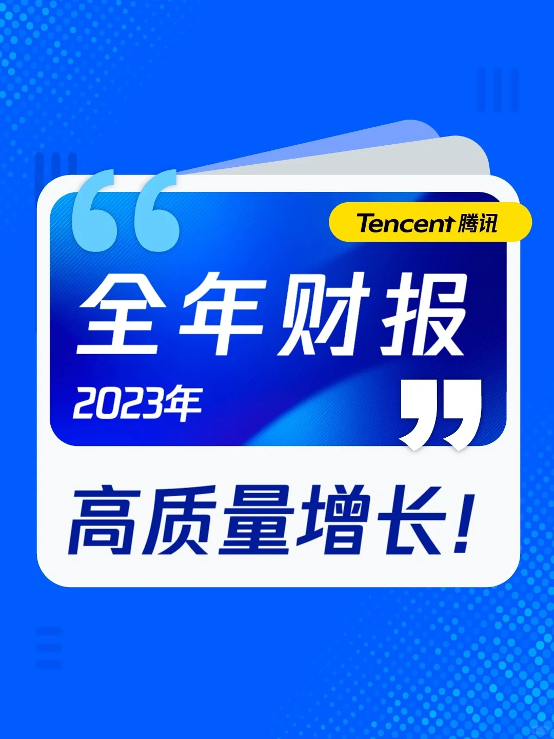 一图看懂腾讯2023全年财报！