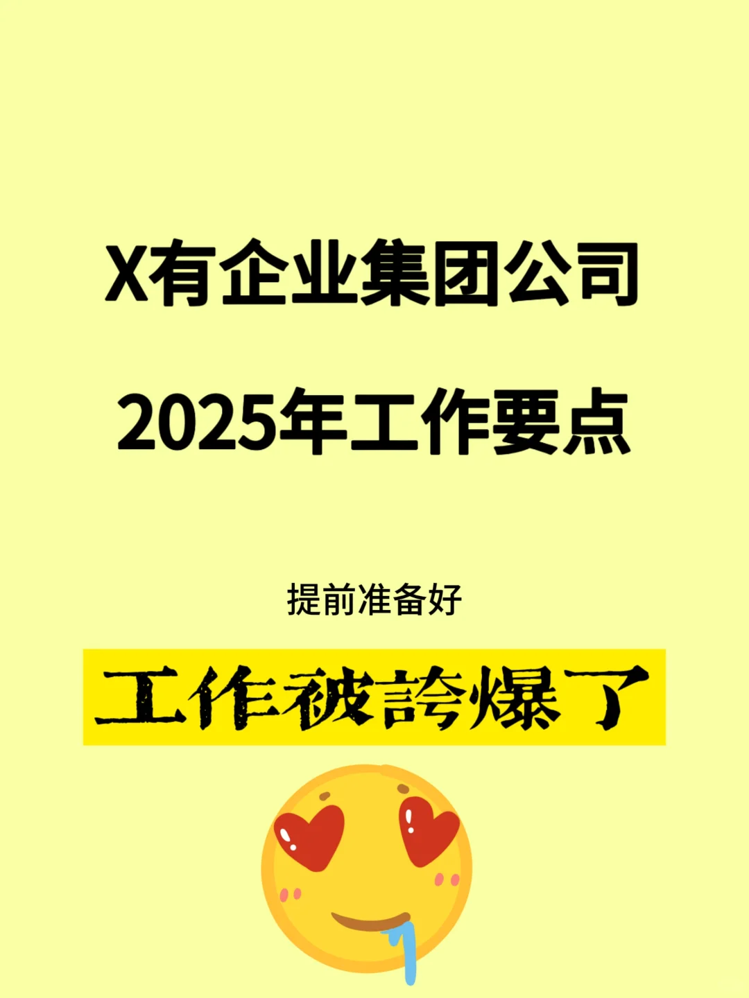 X有企业集团公司2025年工作要点