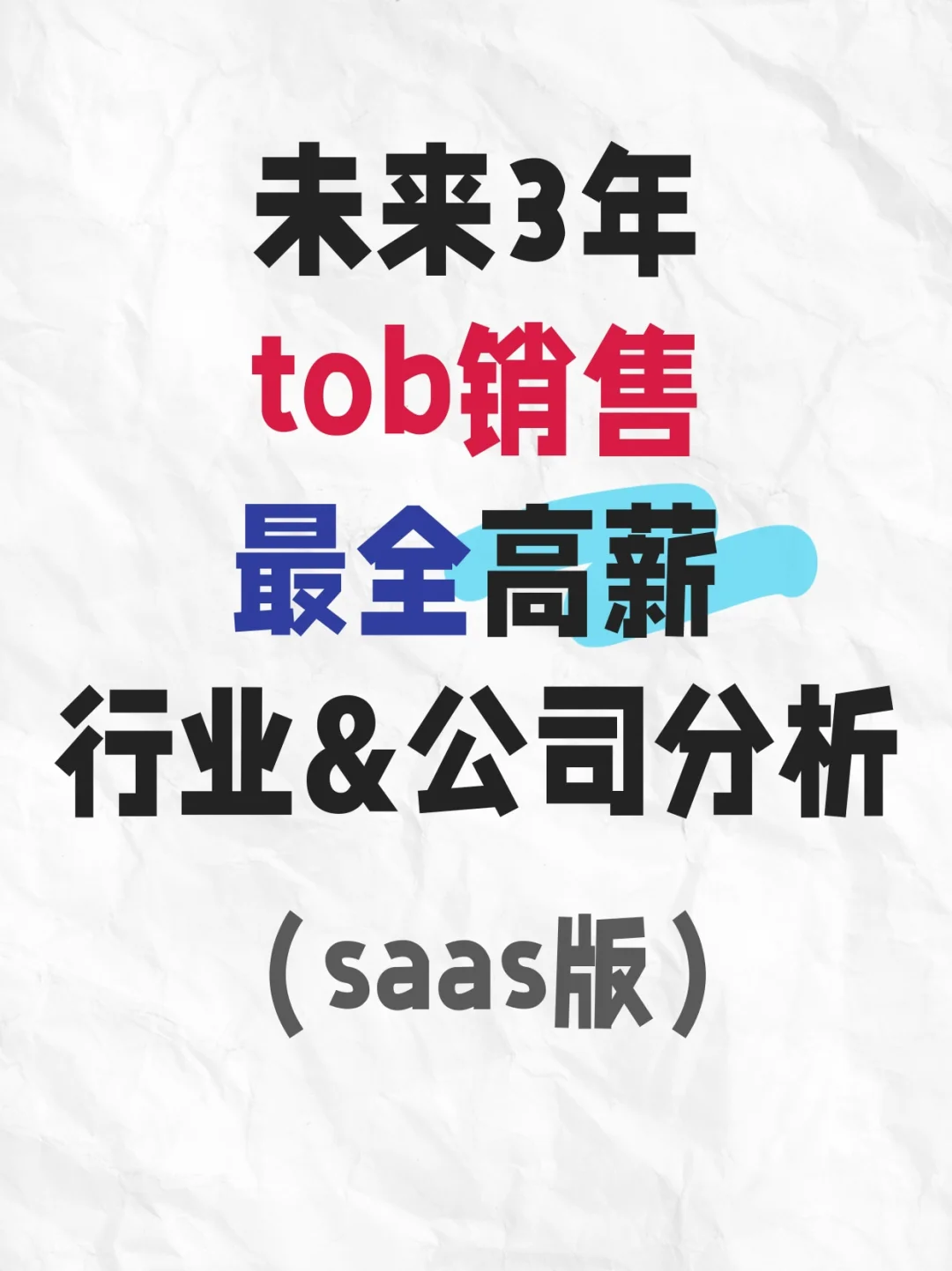 未来3年tob销售高薪行业公司汇总（saas版）