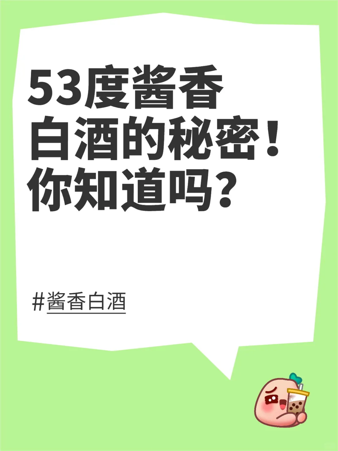 53度酱香白酒的秘密！你知道吗？