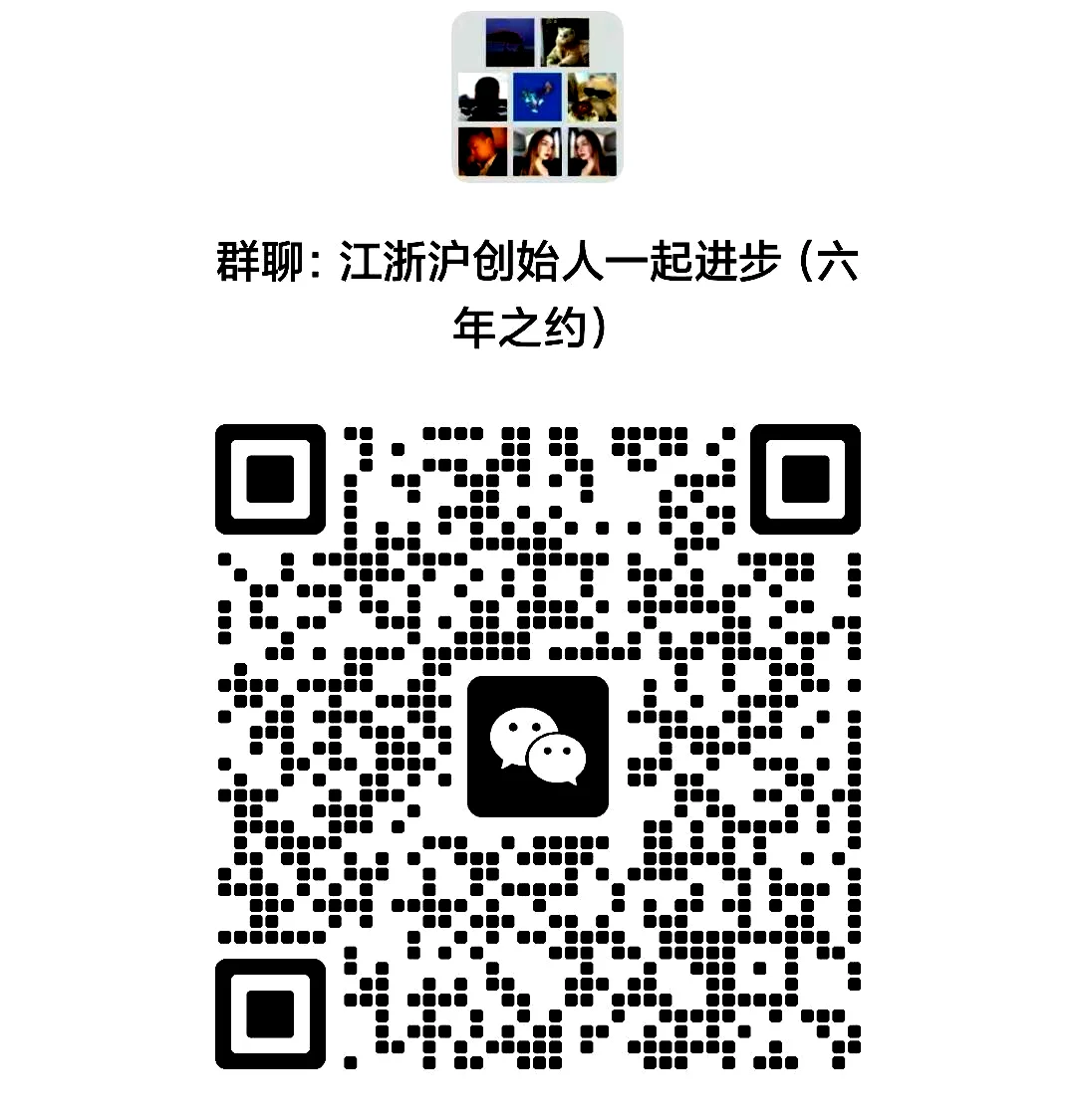 江浙沪企业家交流群～创始人加入