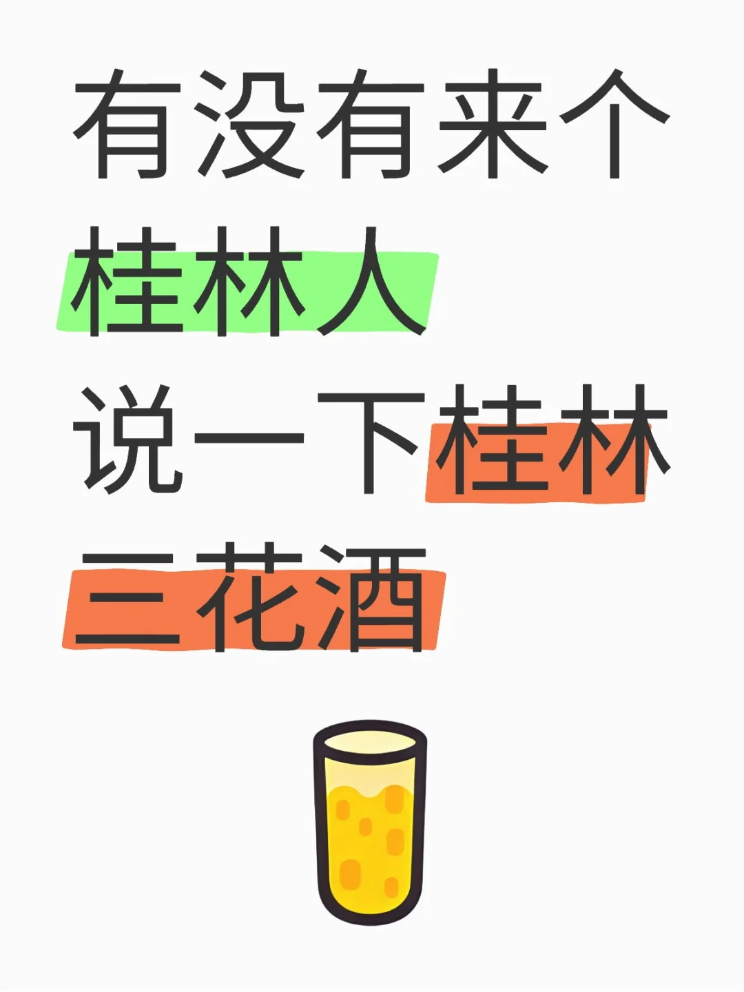 桂林三花酒