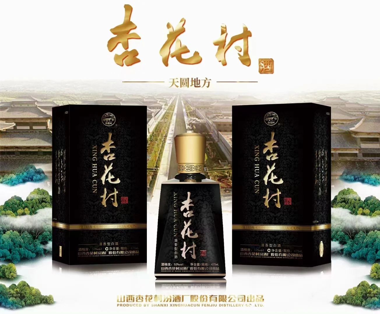 清香型汾酒系列